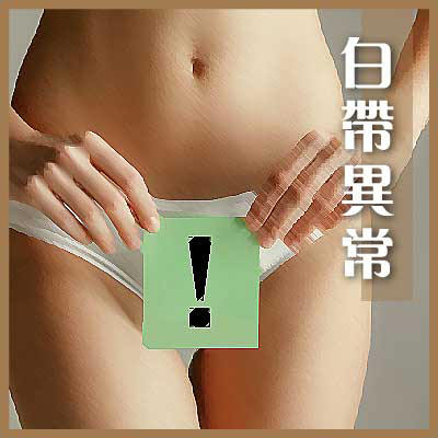 白带异常