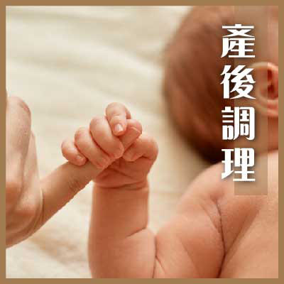 产后调理