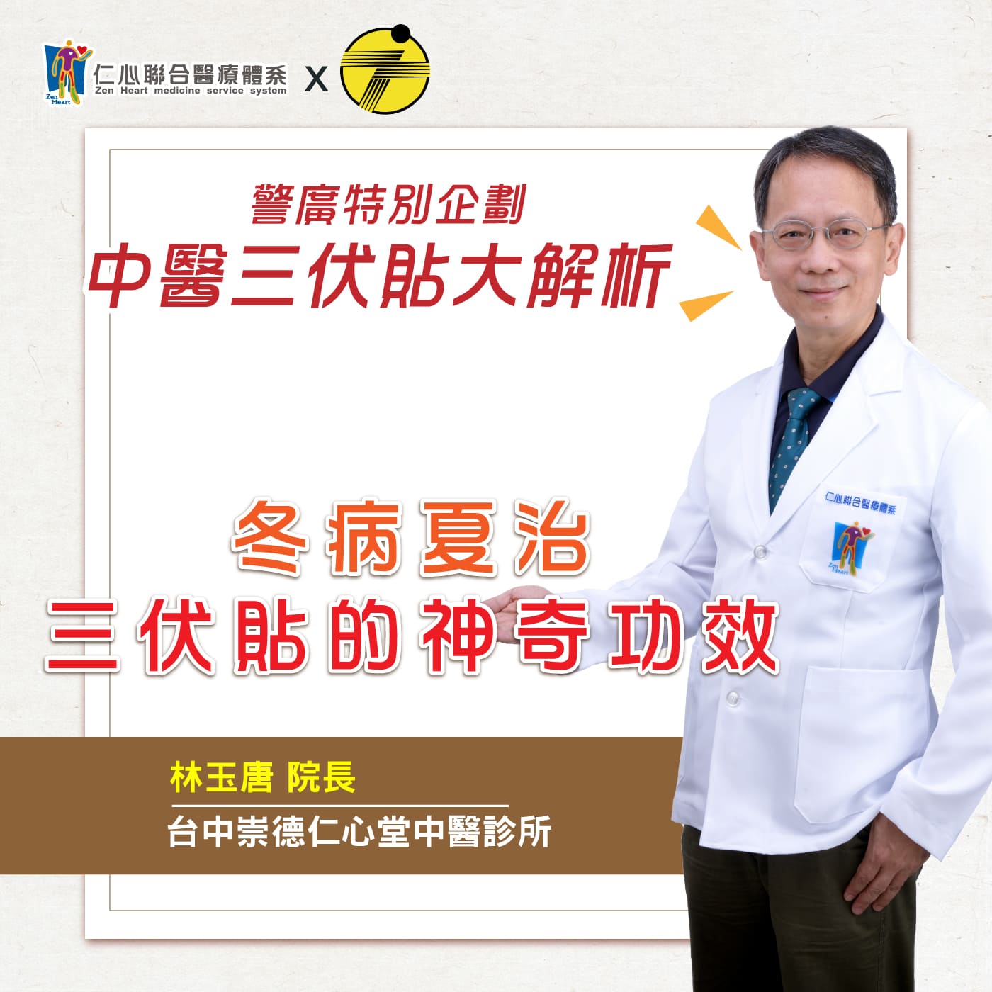 【医师聊健康】警广特邀企划三伏贴大解析_FEAT 林玉唐医师