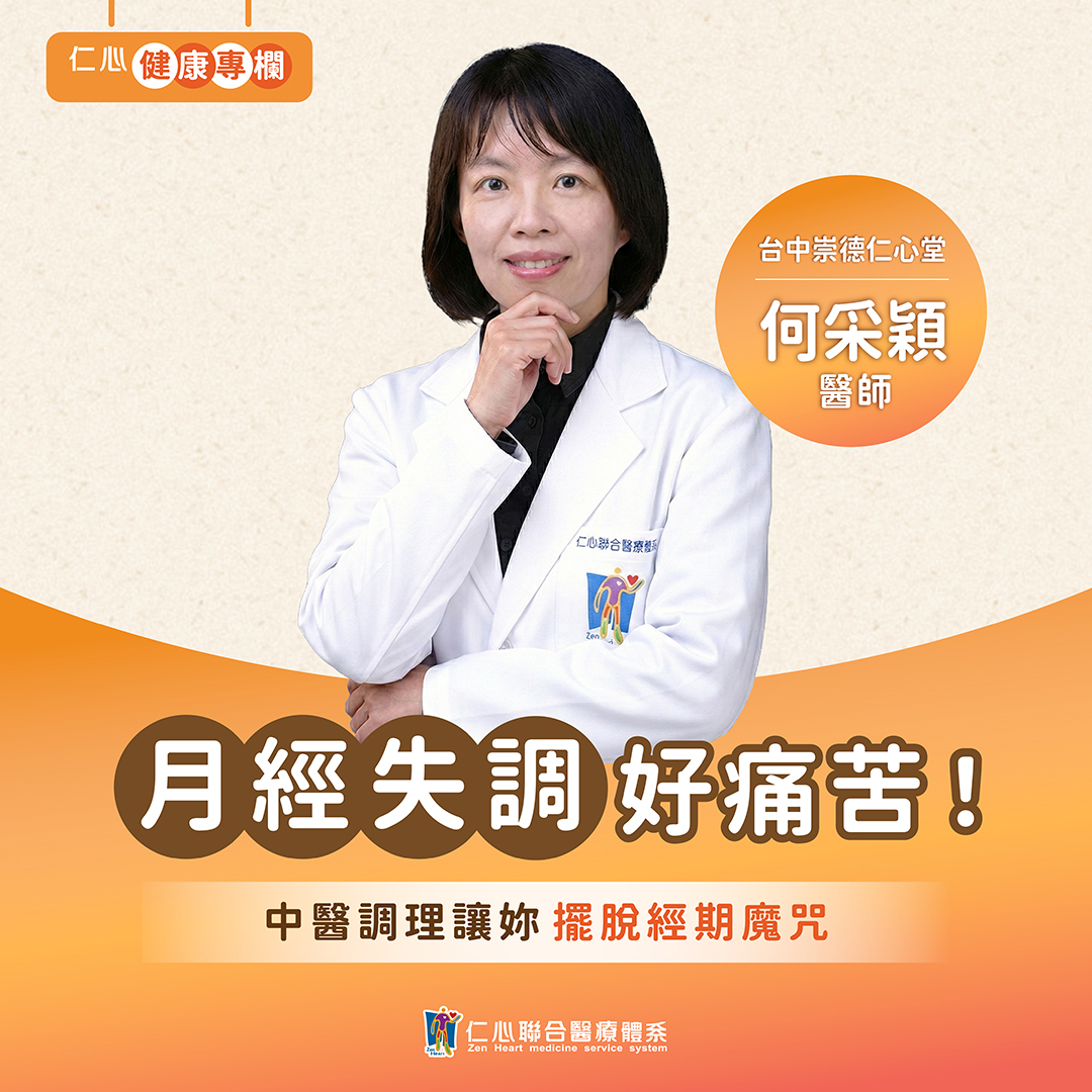 生理期大亂?何采穎中醫師幫您調理,讓你月月順暢