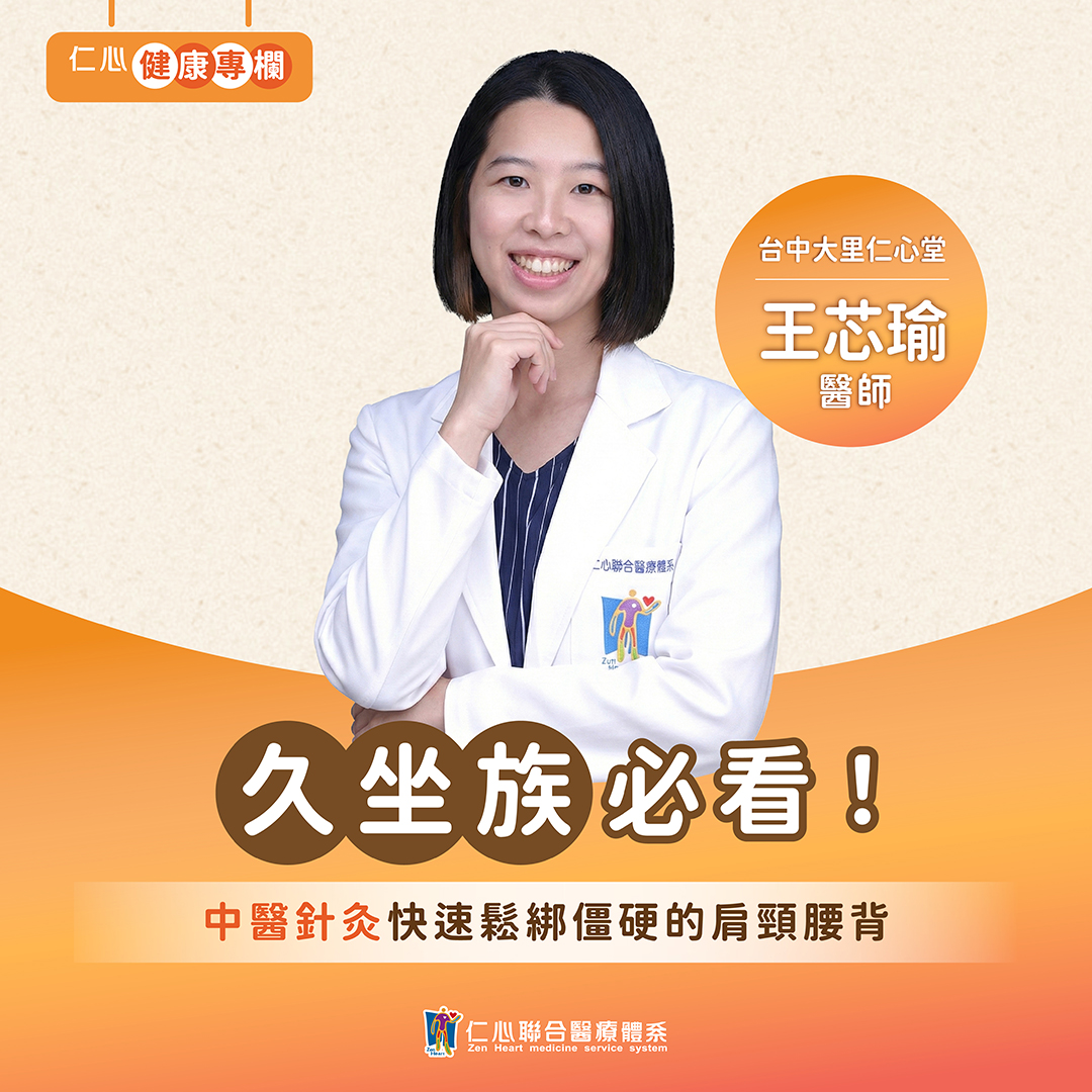 久坐腰酸背痛?王芯瑜中醫師教您如何放鬆肌肉