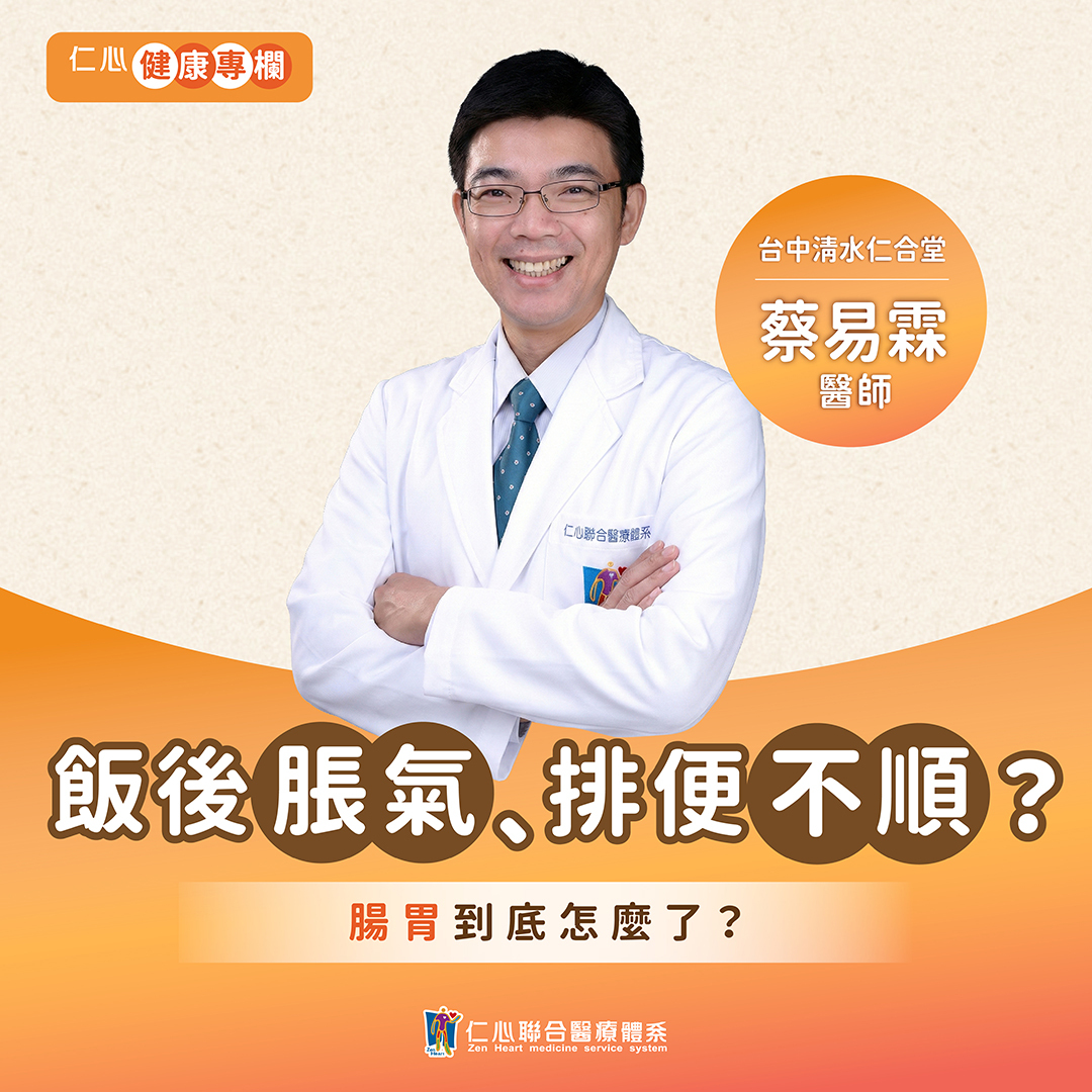 總是腸胃卡卡,蔡易霖中醫師這樣做讓你的消化系統更健康